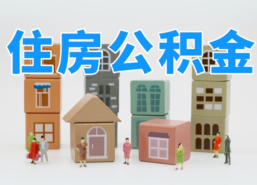 公积金封存满6个月-衢州公积金代办平台