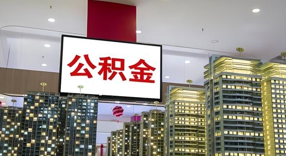 公积金个人可用余额负数_衢州公积金代办在职离职封存服务